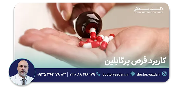 کاربرد قرص پرگابالین